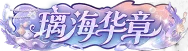 璃海华章