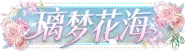 璃梦花海