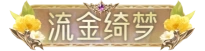 流金绮梦