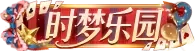 时梦乐园
