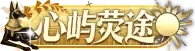 心屿荧途
